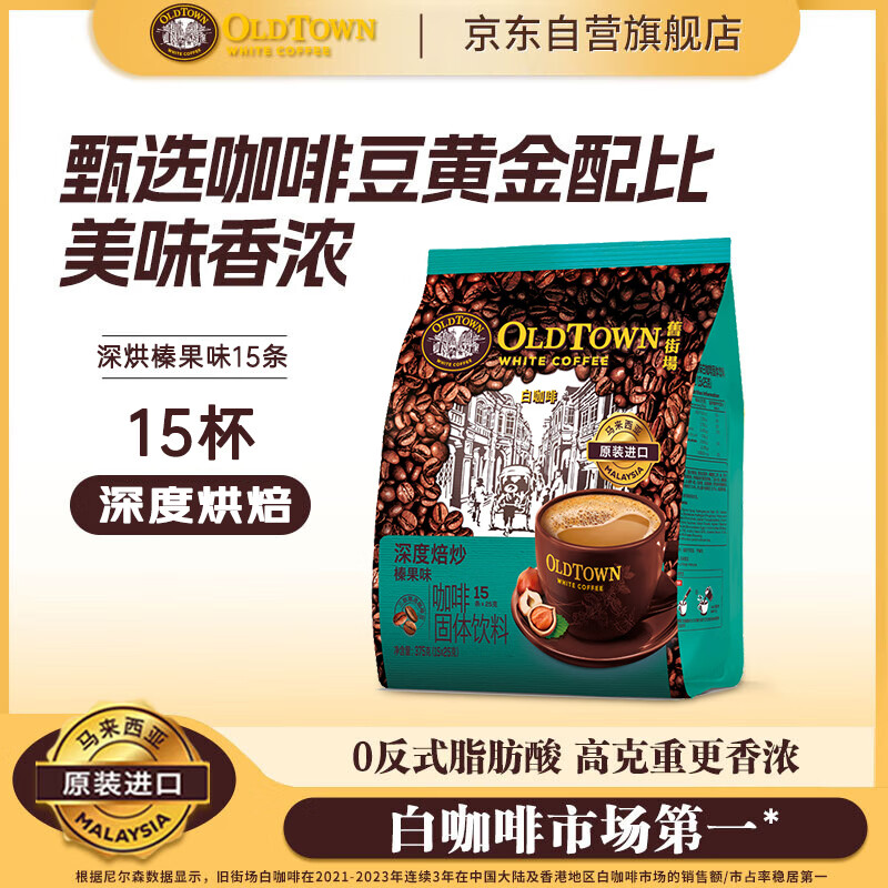 旧街场（OLDTOWN）速溶榛果味白咖啡马来西亚进口深度焙炒三合一咖啡25g*15条饮料