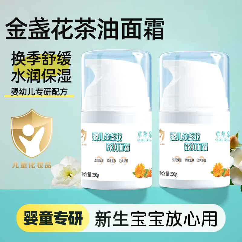 草萃泉婴儿面霜秋冬金盏花面霜宝宝0-3岁婴幼儿专用儿童保湿面霜润肤霜 【秋冬小红脸护理】面霜50g