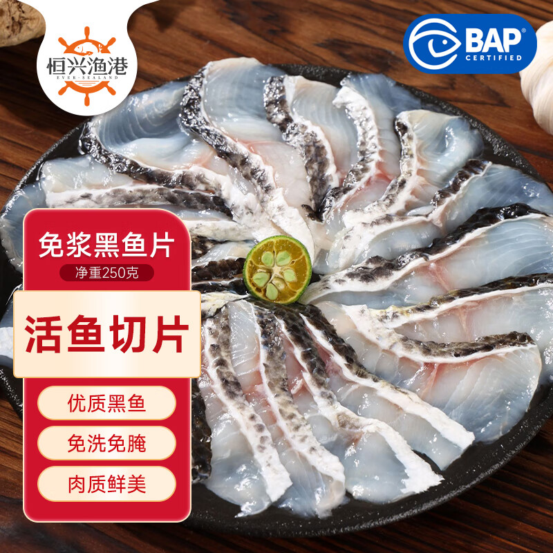 恒兴食品 恒兴食品免浆黑鱼片 活鱼鲜制酸菜鱼水煮鱼食材冷冻生鲜肉质嫩滑 免浆黑鱼片250g*4盒