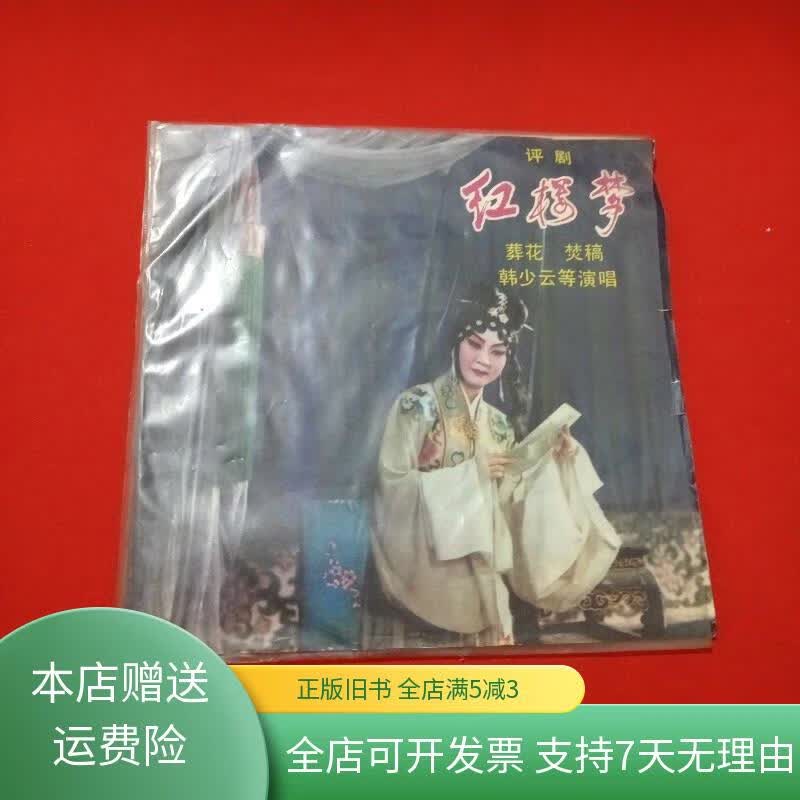 评剧【红楼梦】===黑胶唱片===