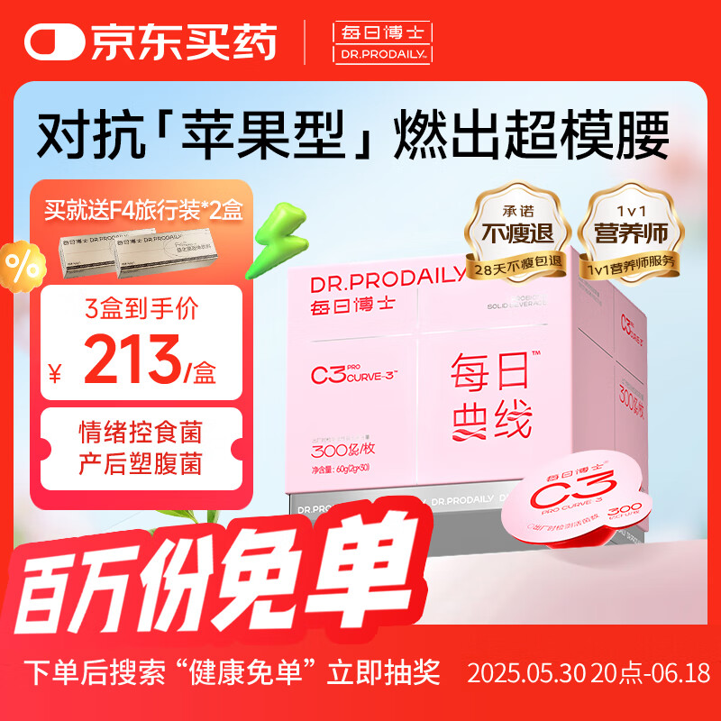 每日博士C3益生菌燃清素版 调理肠胃肠道 成人b420提代塑身益生菌30颗*3盒