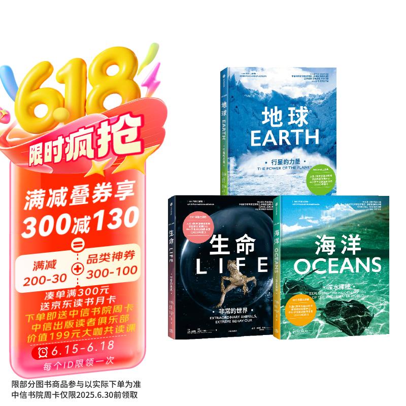 自营【2024新版】BBC科普三部曲（套装共3册）地球+海洋+生命 入选2020中小学生阅读指导目录！随书附赠超值同步解读课程（书签扫码）！董宇辉、樊登、尹烨、李永乐解读京东超级618