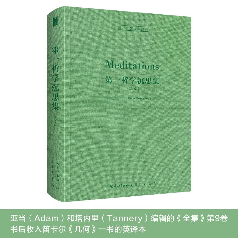 笛卡儿:第一哲学沉思集(法文AT全集版)