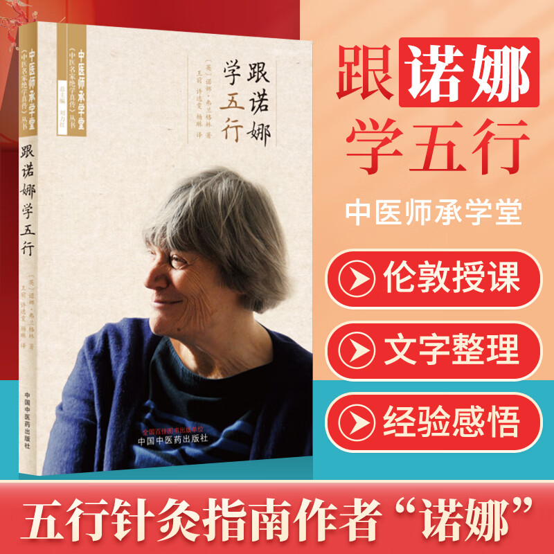 中医师承学堂 中医名家绝学真传丛书 诺娜弗兰格林著 王前 许逸雯