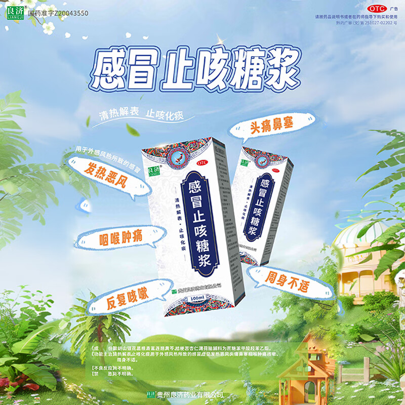 [良济]感冒止咳糖浆 100ml 1盒装 100ml/盒 清热解表止咳化痰