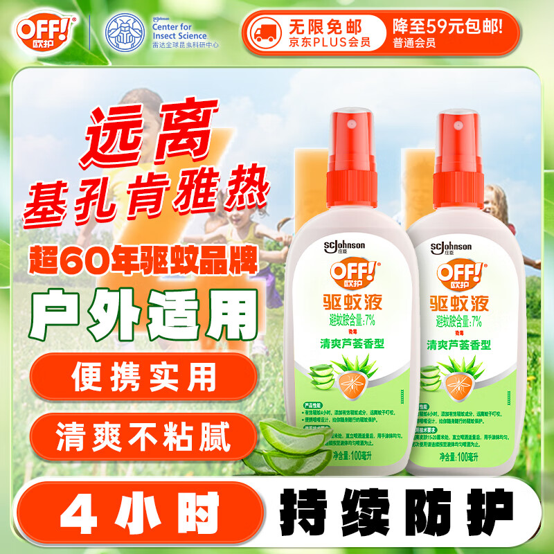 雷达（Raid）欧护基孔肯雅热驱蚊液2瓶 （清爽芦荟100ml*2）花露水 驱蚊水