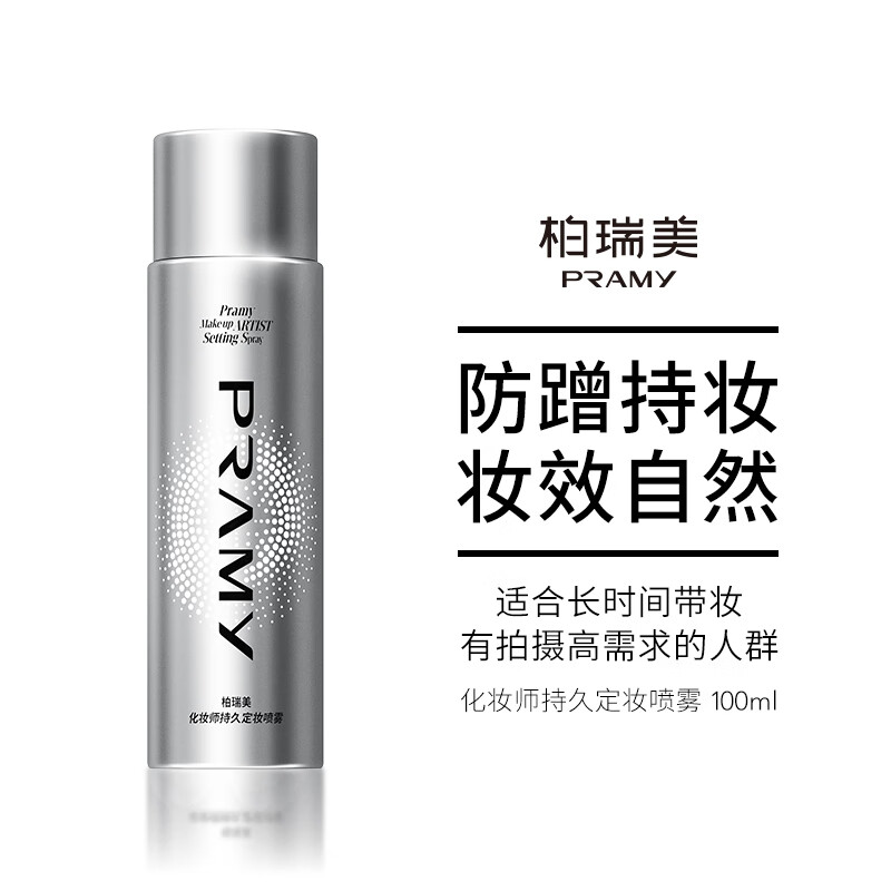 柏瑞美(PRAMY)/化妆师持久定妆喷雾保湿不易脱妆控油定妆-T 100ml