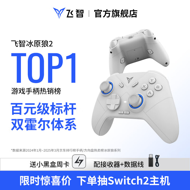 飞智冰原狼2 多模版无线游戏手柄 类xbox霍尔线性扳机switch电脑PC手机steam体感NS双影奇境怪物猎人