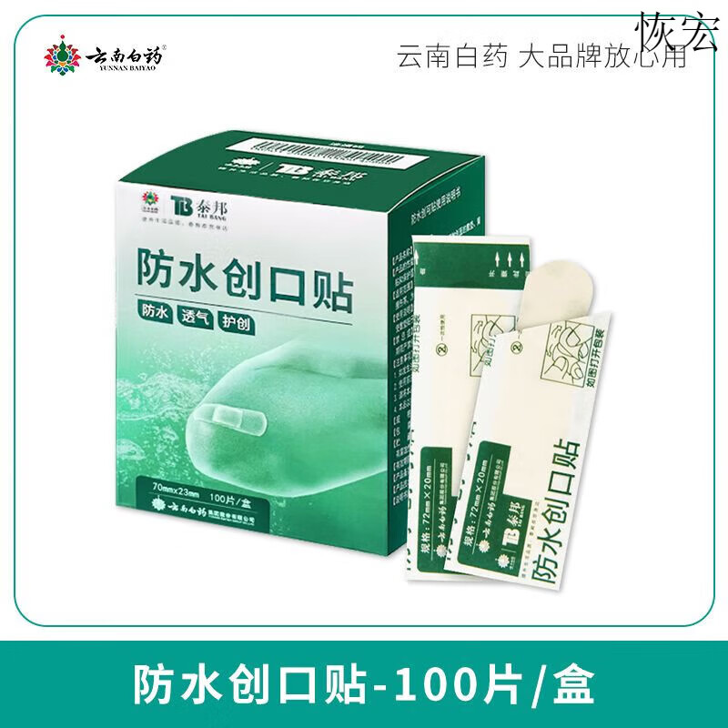 养生云南白药创口贴医用防水高弹舒适透气亲肤