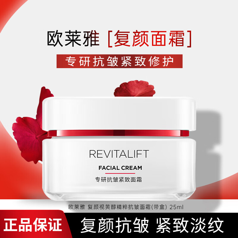 欧莱雅（LOREAL）面霜复颜视黄醇抗皱紧致淡纹滋润补水保湿霜礼物妈妈护肤品 复颜专研抗皱面霜25ml