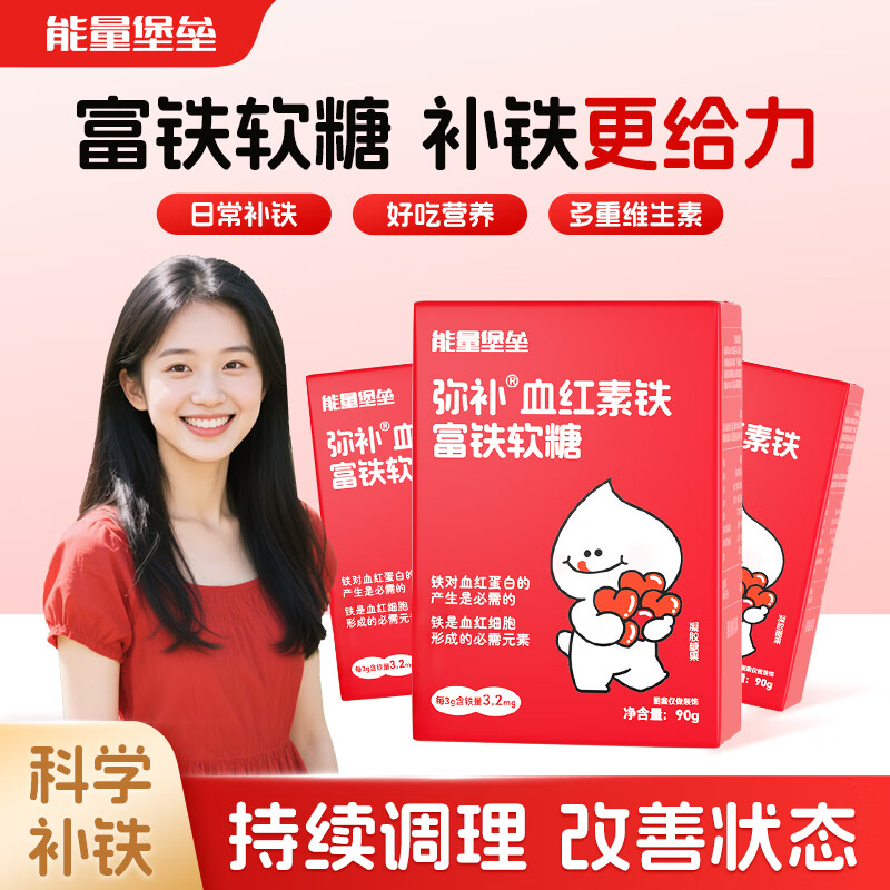 能量堡垒红枣味富铁软糖 3盒