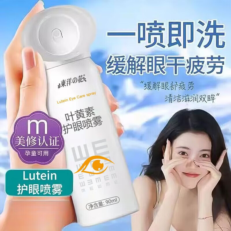 东洋之花叶黄素护眼喷雾缓解眼疲劳干涩消除红血丝清洁滋润眼部模糊洗眼液 拍1发3[长期眼干眼涩]3瓶