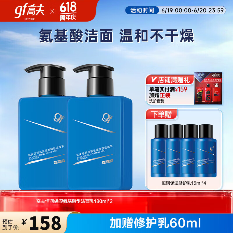 高夫洗面奶恒润保湿氨基酸型洁面乳敏感肌适用生日礼物 180ml双支装