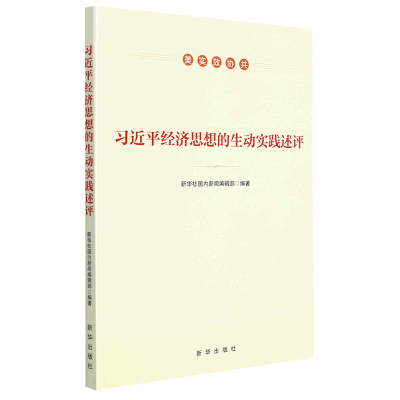 习近平经济思想的生动实践述评