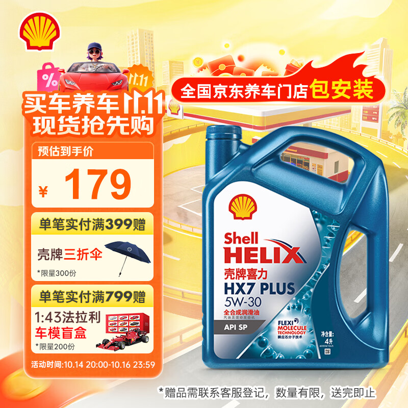壳牌（Shell）机油全合成机油5w-30(5w30) API SP级 4L三代蓝壳HX7PLUS京东养车