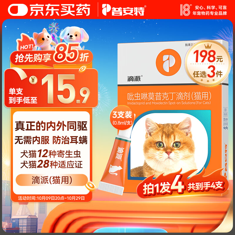 普安特宠物猫咪驱虫药体内外一体驱除跳蚤耳螨寄生虫蛔虫滴派猫0.8ml*4
