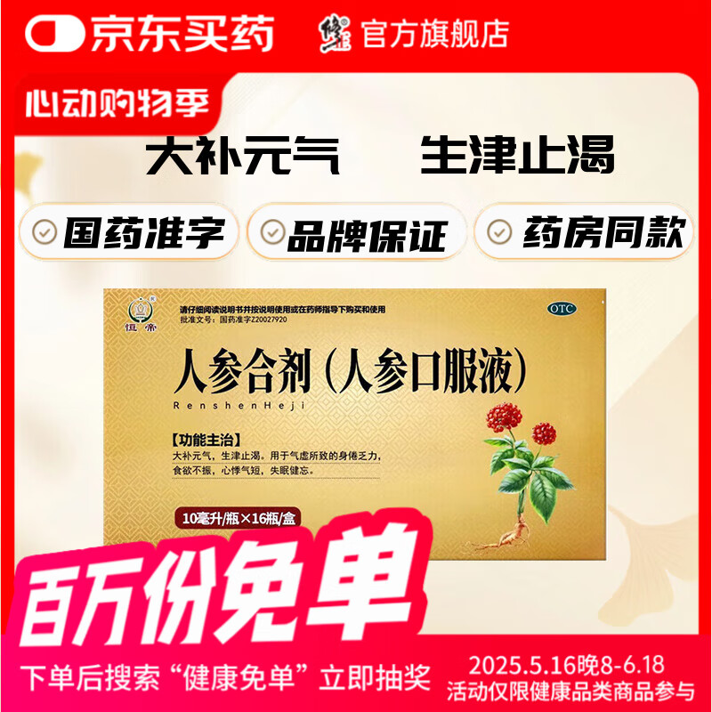 恒帝人参合剂（人参口服液）10ml*16瓶大补元气，生津止渴。身倦乏力食欲不振心悸气短失眠健忘。 恒帝人参合剂(人参口服液)10盒