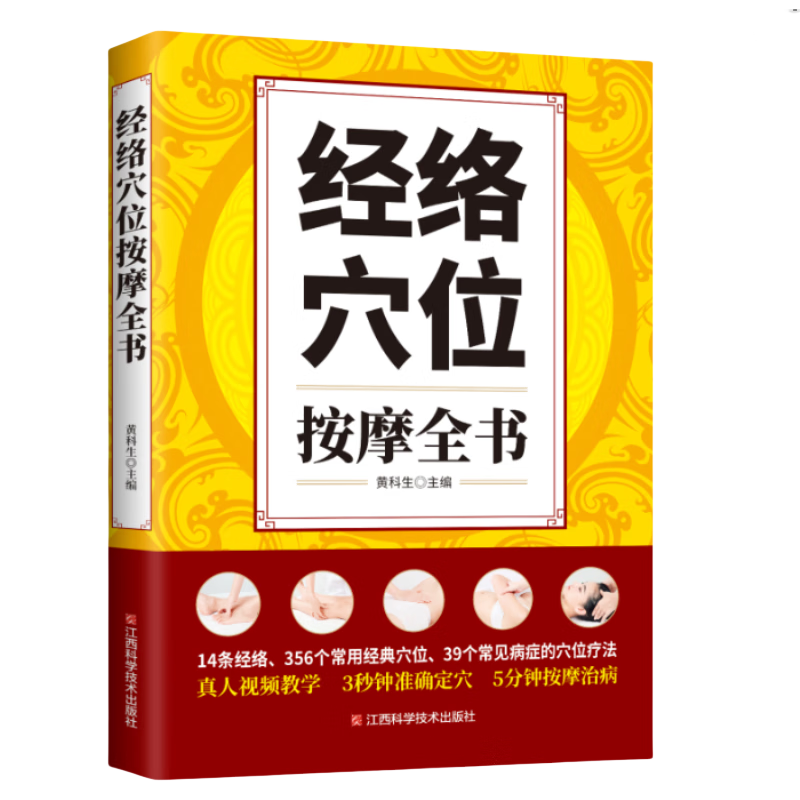 經(jīng)絡(luò)穴位按摩全書 家庭實用養(yǎng)生保健書籍大全 家庭養(yǎng)生保健書籍 做自己的中醫(yī) 小偏方治大病