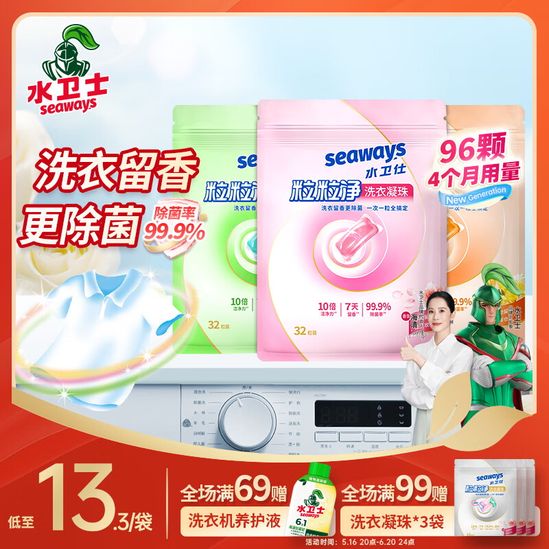 水卫士洗衣凝珠粒粒净浓缩洁净洗衣球去污渍洁白柔软持久留香除菌水卫仕 【96颗】苍兰香+绿野仙踪+玫瑰香