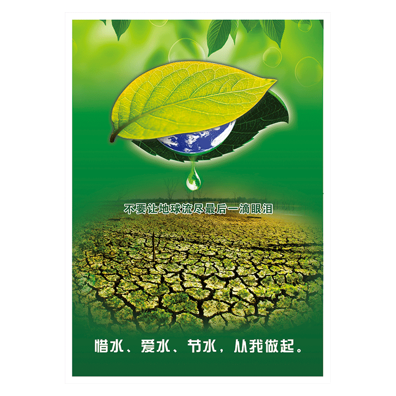 节能环保节水宣传画海报挂图节约用水宣传栏展板标语墙贴纸覆膜贴纸