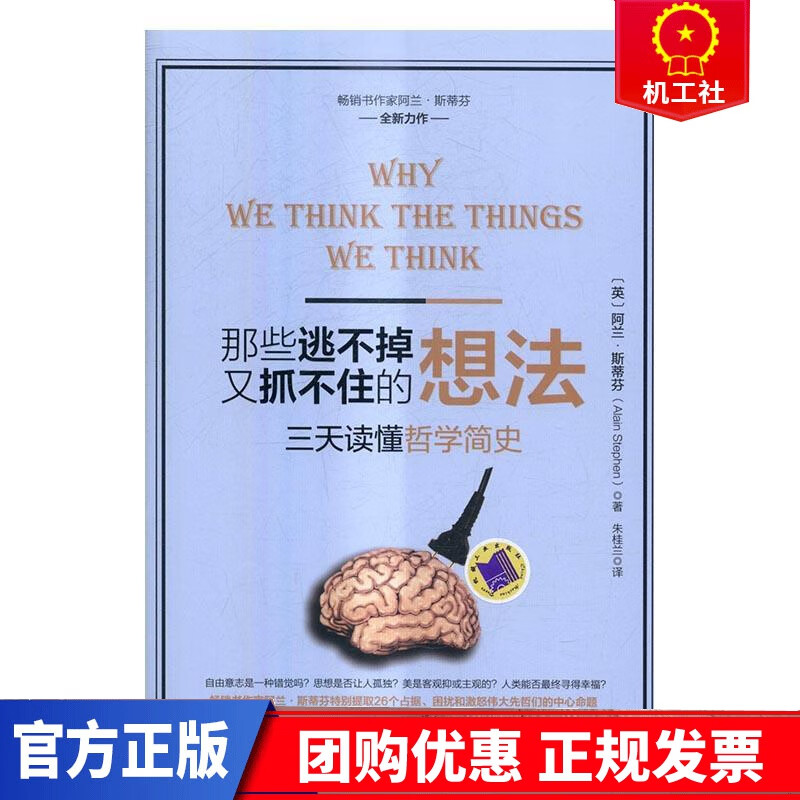 那些逃不掉又抓不住的想法：三天读懂哲学简史 哲学/宗教 (英)阿兰·斯蒂芬(Alain Stephe