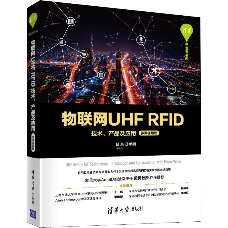 物联网UHF RFID技术、产品及应用 微课视频版 甘泉 编 书籍