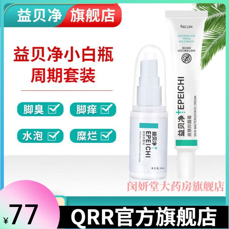 【官方房】益贝净小白瓶脚膏气喷剂脱皮喷雾脚臭脚痒益倍静 皮肤液*1