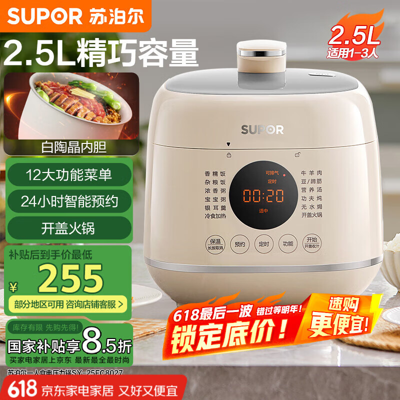 苏泊尔（SUPOR）【国家补贴】一人食迷你电压力锅2.5L 开盖火锅家用智能预约宝宝粥SY-25FC8027电饭煲高压锅1-3人