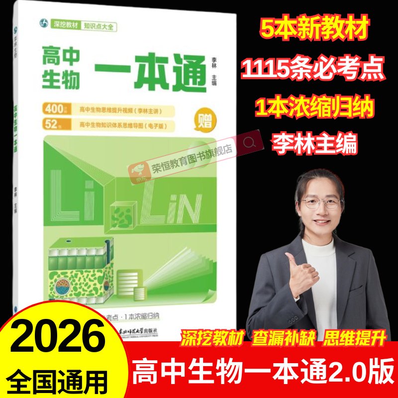 2026新版李林生物笔记第3版高考复习详解知识点总结高中生物一本通