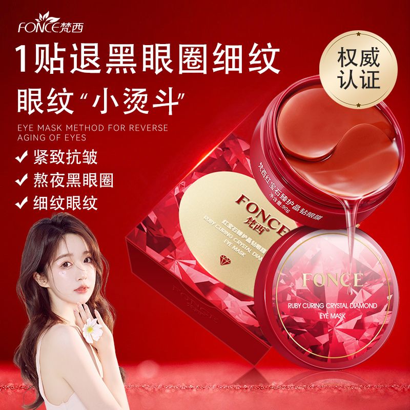 梵西（FONCE）紅寶石眼膜貼女淡化黑眼i圈細(xì)紋眼袋男女祛除水潤保濕嫩白提亮 180片