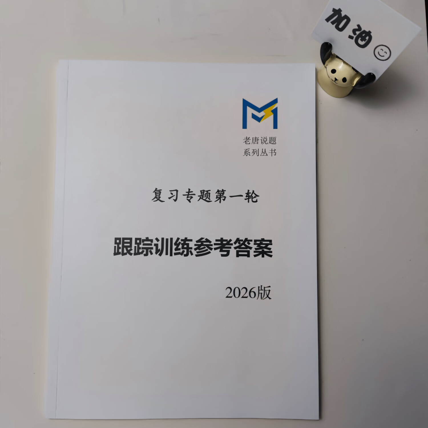 MST数学26一轮复习专题 mst数学老唐说题高中数学新思路 高考数学 26一轮复习专题 26届新版