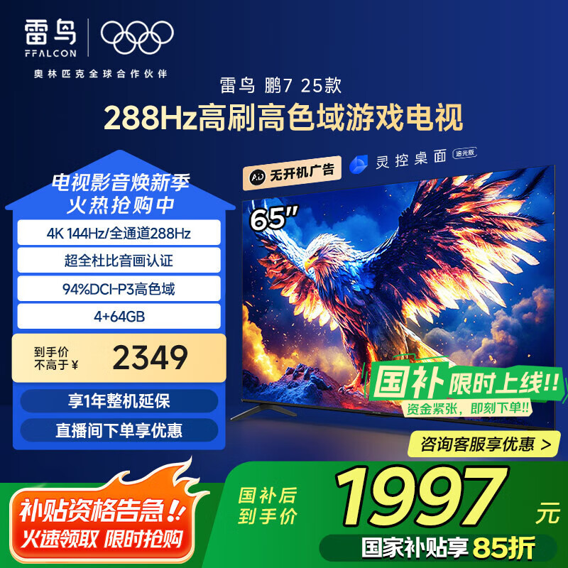 FFALCON雷鸟 鹏7 25款  65英寸 144Hz高刷 家电国家补贴 4+64GB 超薄液晶平板电视机65S385C Pro-J