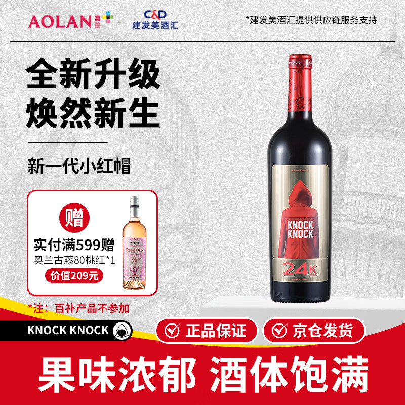 奥兰小红帽24K干红葡萄酒红酒750ml*1单支 西班牙原瓶进口
