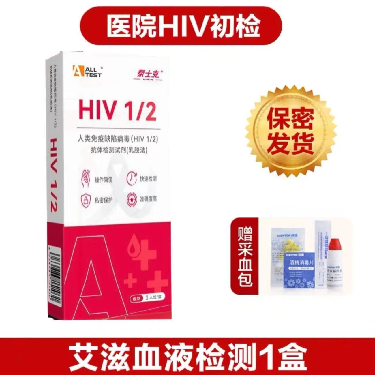 hiv试纸艾滋病测试纸血液居家自检高精度艾滋病梅毒检测试纸性病 现货速发-独立整盒装 隐私发货(hiv1/2)血检1盒