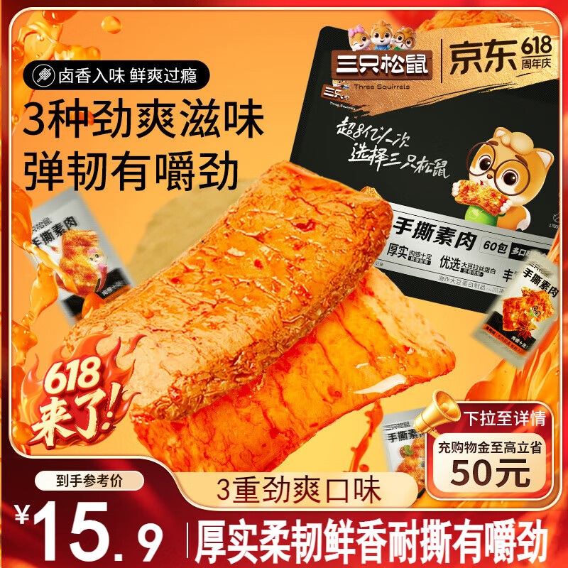 三只松鼠手撕素肉60包 素牛排豆干素食辣条卤味儿时怀旧小吃休闲零食540g
