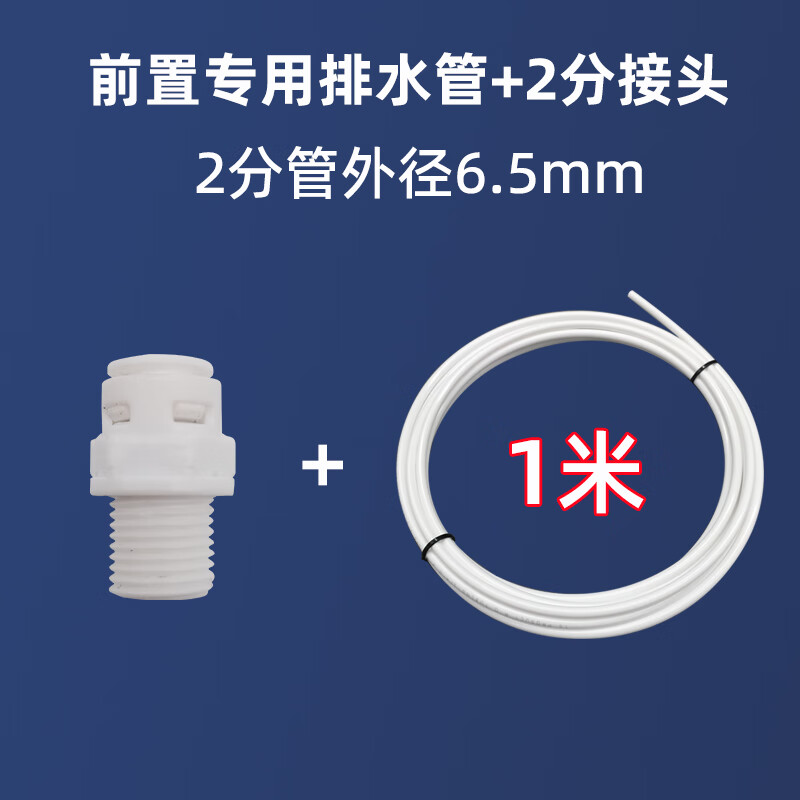 遥绾惜前置过滤器排水管软管子自来水中央净水器排污口接头放水管配件 2分排污口接头+2分排水管1米