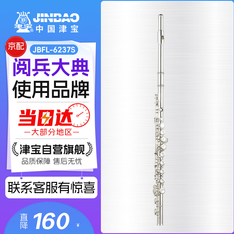 津宝JINBAO 长笛乐器JBFL-6237S 16孔C调附E键白铜工艺