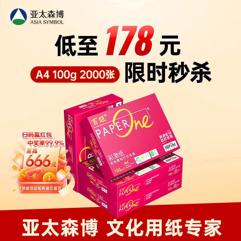 百旺至尊款红百旺 A4打印纸 100g500张*4包 彩激纸数码专用 高清彩打 碳中和认证 2000张【尊享款】
