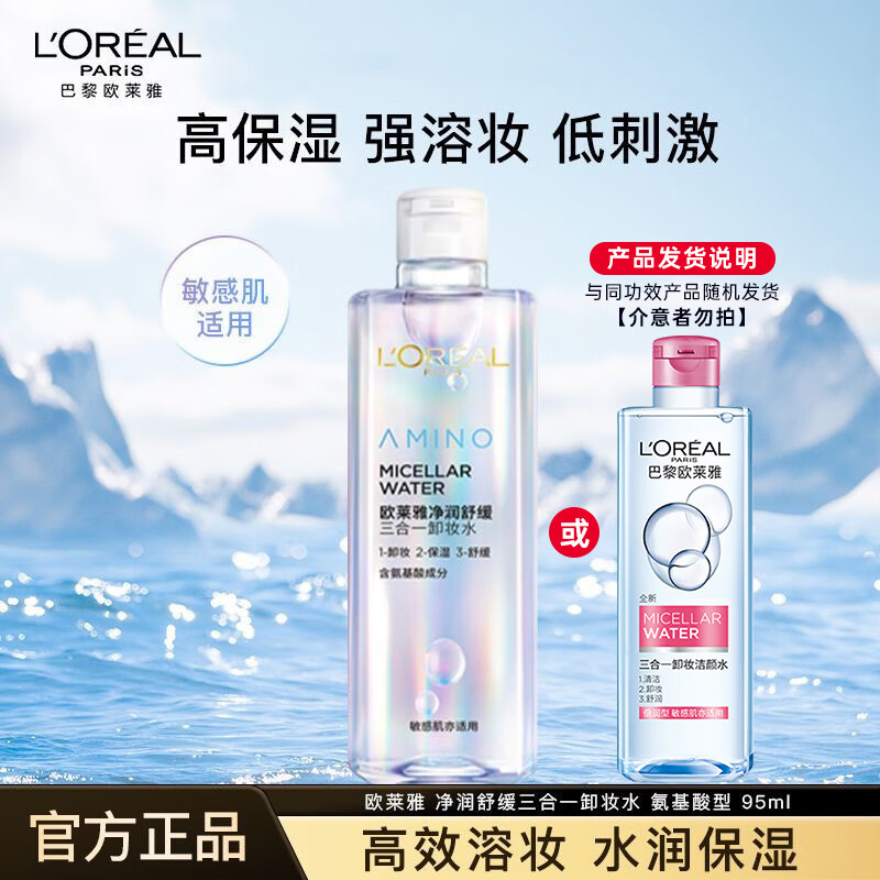 欧莱雅氨基酸卸妆水三合一洁颜水温和清洁不刺激眼唇卸妆液敏感肌可用 【敏感肌推荐】氨基酸卸妆水95ml