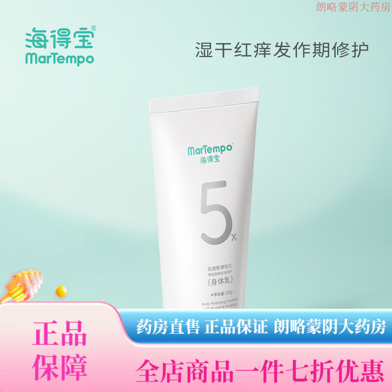 海得寶（MarTempo）身體乳 止癢保濕修護AD特皮兒童身體乳 春敏換季保濕150g 止癢保濕身體乳150g