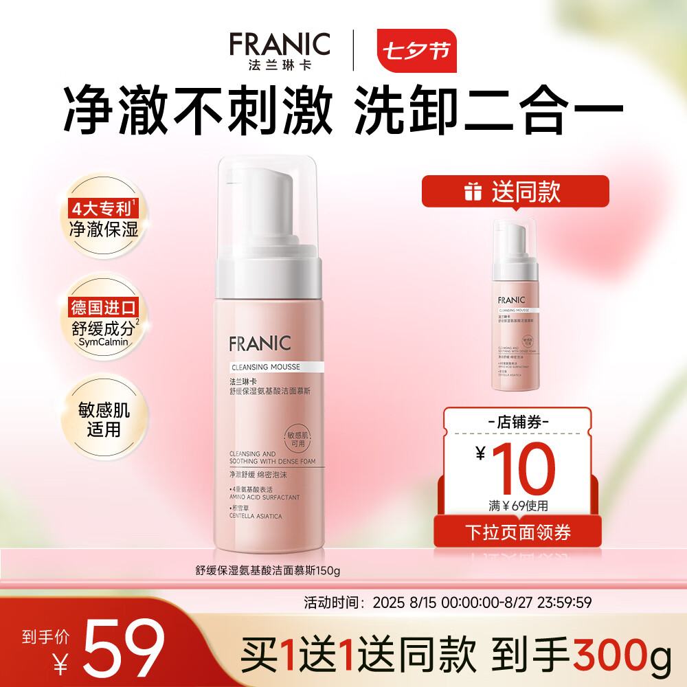 法兰琳卡 洁面泡温和舒缓APG氨基酸洗面奶清爽不紧绷保湿七夕情人节 氨基酸洁面泡150ml