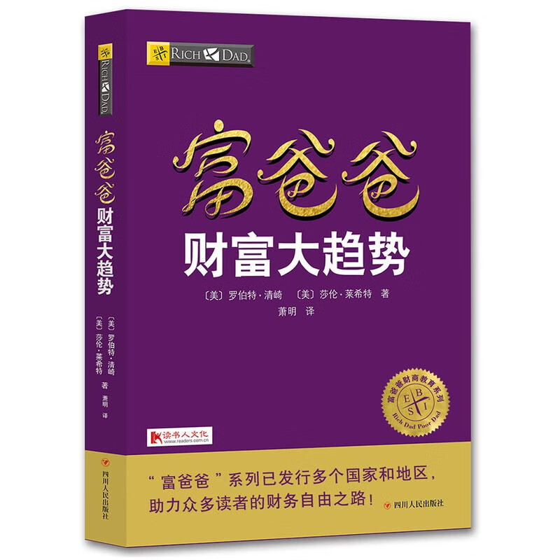  富爸爸财富大趋势 罗伯特清崎 财商教育系列 掌控风险的8种理财智慧 明辨优劣资产 防范金融风险 