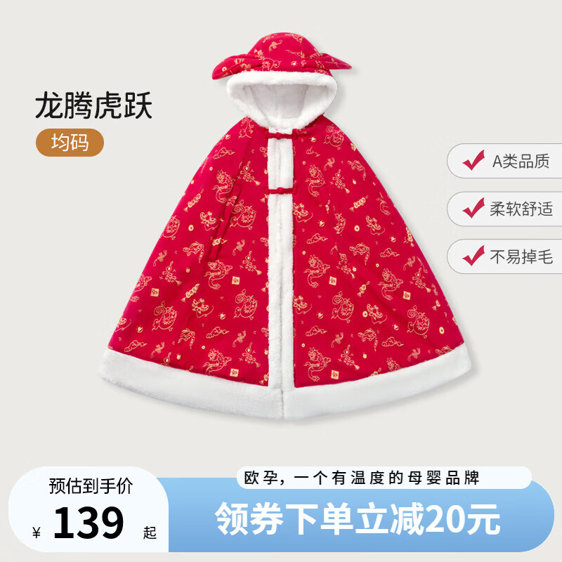 歐孕（OUYUN）嬰兒披風(fēng)斗篷寶寶秋冬外出披肩男女兒童冬季防風(fēng)新年保暖外套 龍騰虎躍【適合0-6歲  -5~15℃】