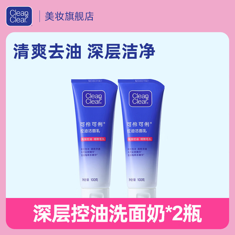 可伶可俐四季洗面奶男女补水保湿深层清洁控油平衡收缩毛孔洁面乳面部 控油洗面乳100*2