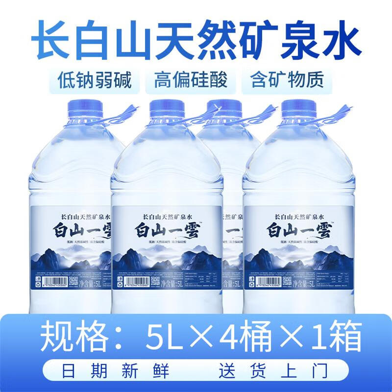 白山一云长白山天然矿泉水弱碱饮用水3L*6桶/5L*4桶大桶装水整箱 【送货上门】5L*4桶*1箱+无赠品