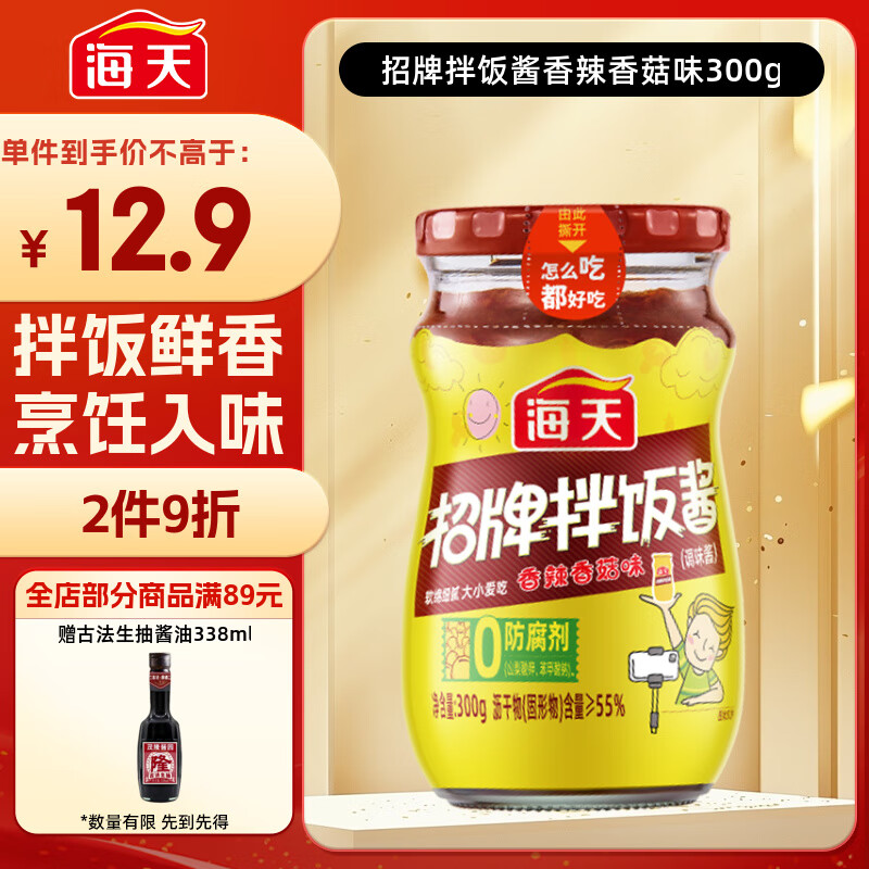 海天 招牌拌饭酱  拌面酱 香辣香菇酱300g 香菇酱辣椒酱 拌饭拌面