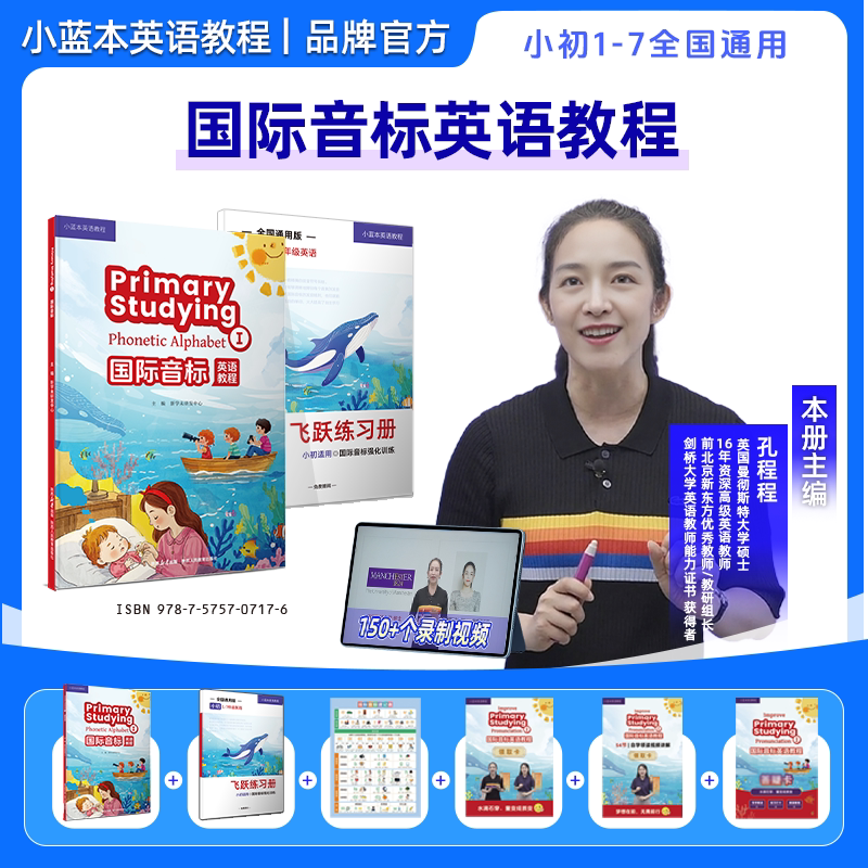 【书+课+答疑】小蓝本国际音标英语教程孔程程主编1-7年级全国通用版 国际音标英语(书＋课＋答疑)