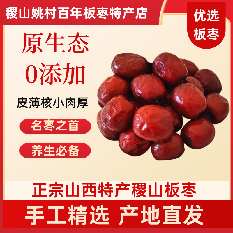 【优选板枣】山西特产大红枣稷山板枣好吃养生补血熬粥煲汤泡水 【优选红枣】正宗稷山板枣1斤