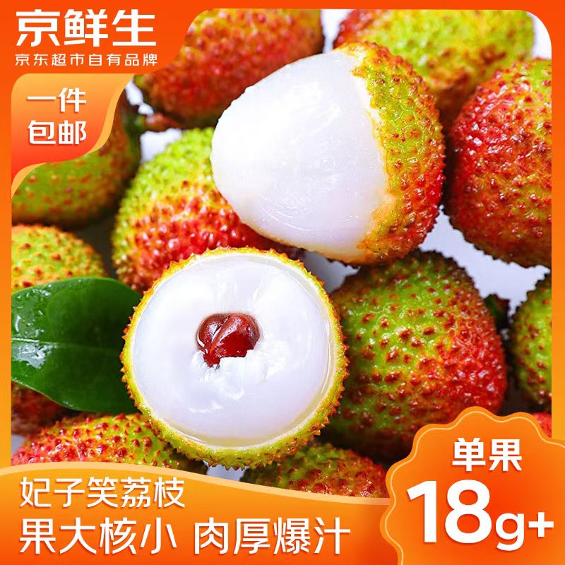 京鲜生 海南妃子笑荔枝 2斤装 单果18g+ 新鲜水果 源头直发包邮