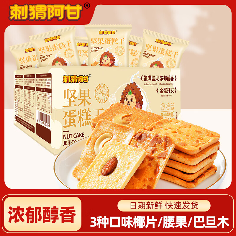 刺猬阿甘坚果蛋糕干平价营养早餐零食下午茶独立包装 坚果蛋糕干220g1箱